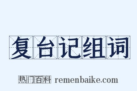 复台记组词是什么意思的图片
